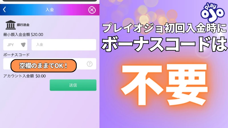 プレイオジョ初回入金時にボーナスコードは不要