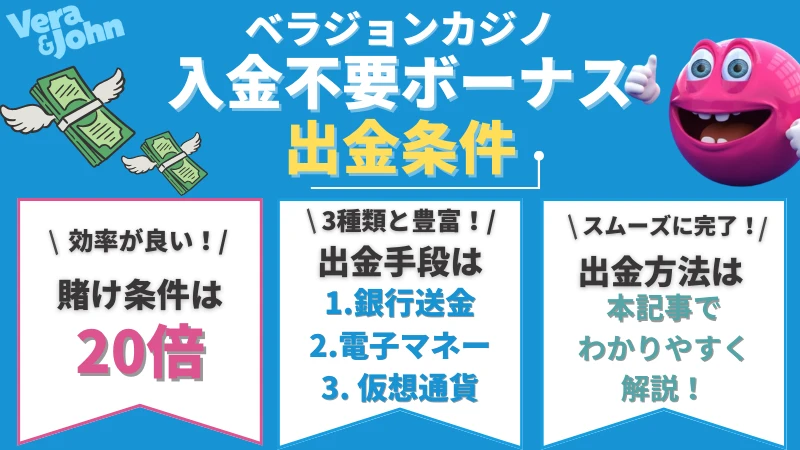 ベラジョンカジノ 入金不要ボーナス 出金条件