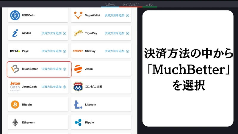 ボンズカジノの入金方法(MuchBetter)について解説しています。