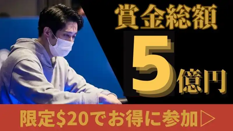 JOPTの賞金は5億円