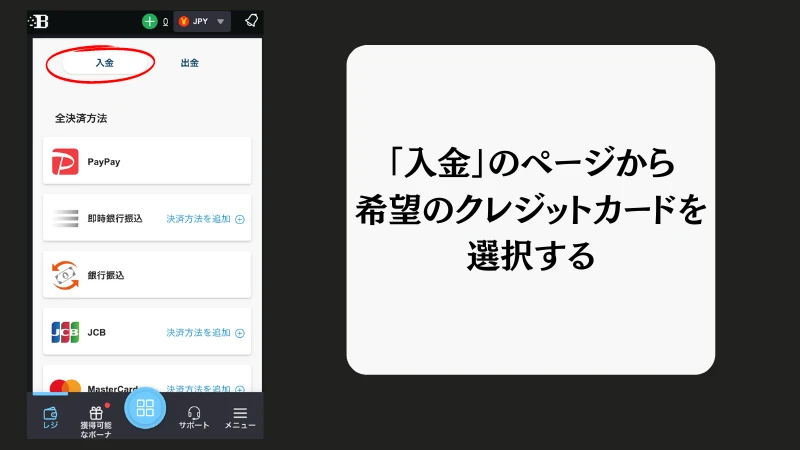 ボンズカジノの入金方法(クレジットカード)について解説しています。