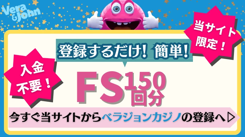 ベラジョンカジノ 入金不要ボーナス