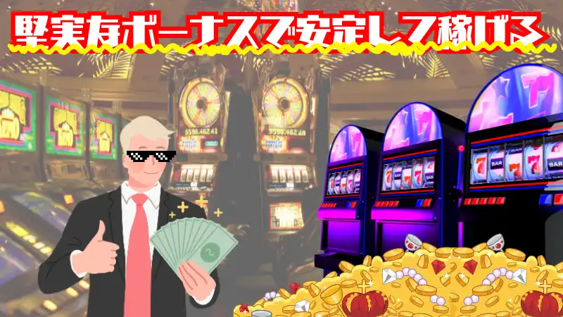 初回入金ボーナス 甘い おすすめ