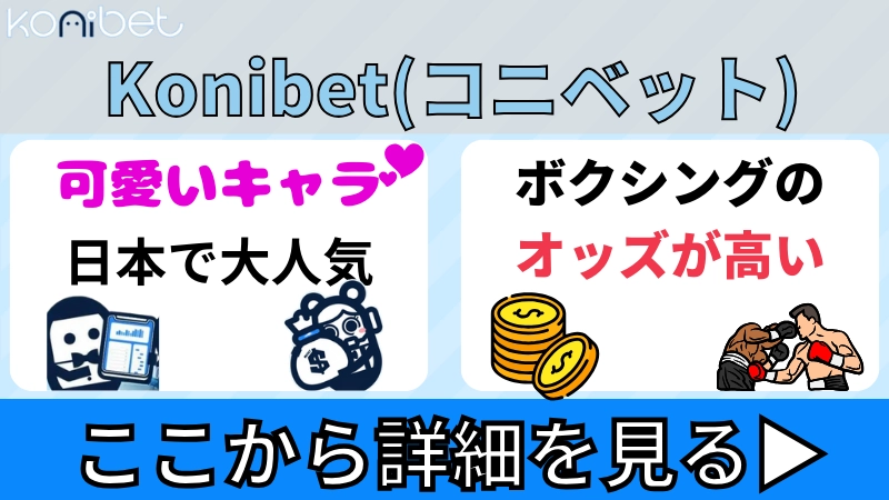井上尚弥に賭けるならコニベット