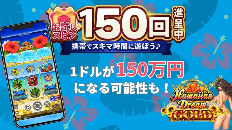 ベラジョンカジノの入金不要ボーナスを使えば1ドルが150万円 になる可能性も!