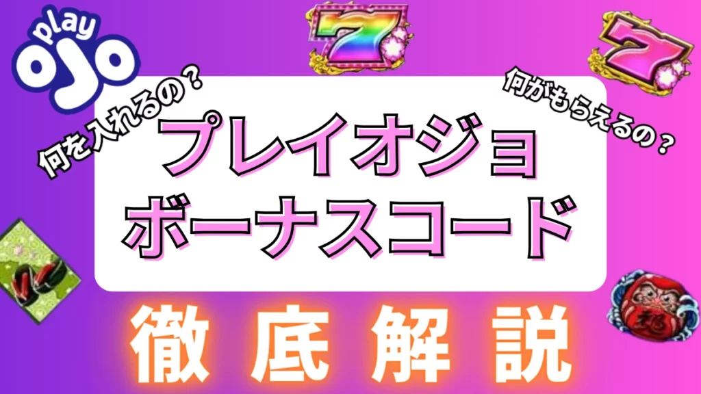 プレイオジョボーナスコードアイキャッチ画像