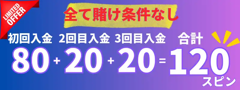 プレイオジョ 入金ボーナス