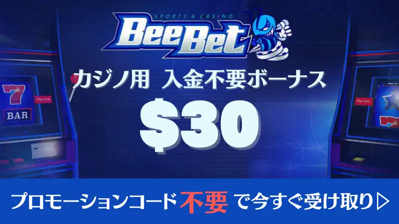ビーベットのプロモーションコードで入金不要ボーナス30ドル