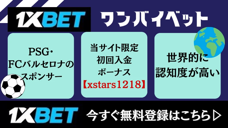 1xbet サッカー賭け