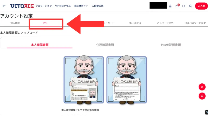 ヴィトエースカジノの本人確認方法