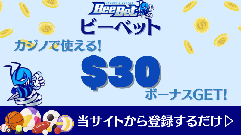 オンカジ入金不要ボーナスのおすすめはビーベット