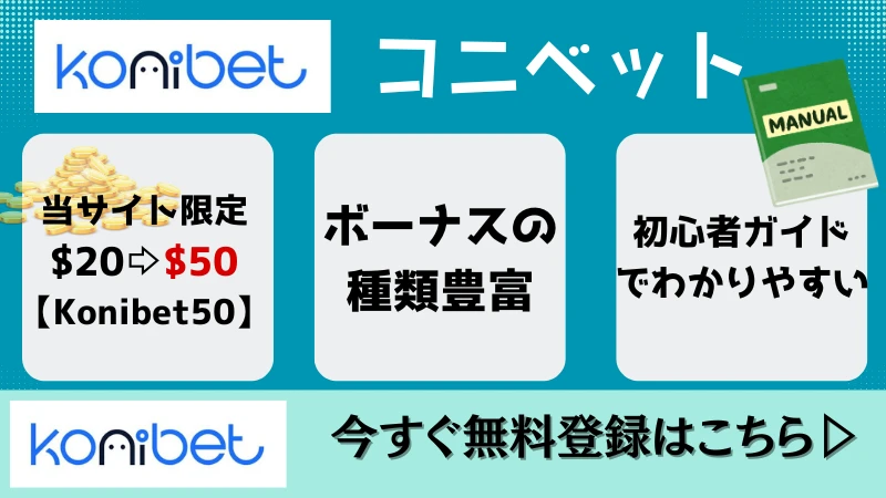 コニベット サッカー賭け