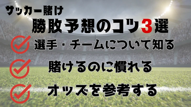 サッカー賭け 勝敗予想 コツ