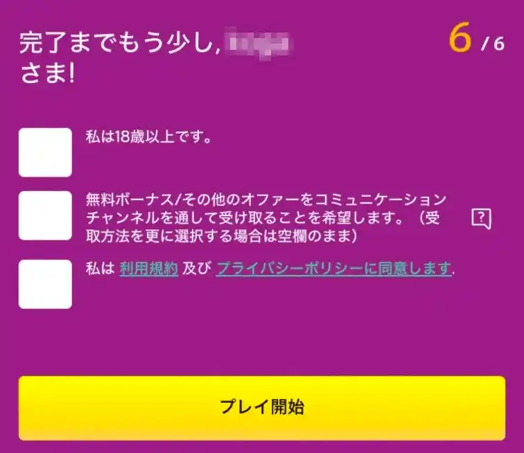 プレイオジョ(playOJO)の登録手順7