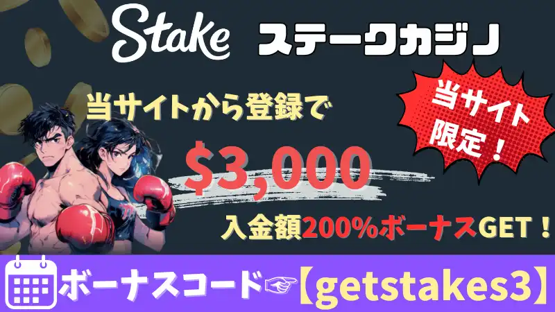 オンカジ 初回入金ボーナス
ステークカジノ