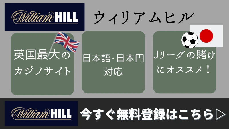 ウィリアムヒル サッカー賭け
