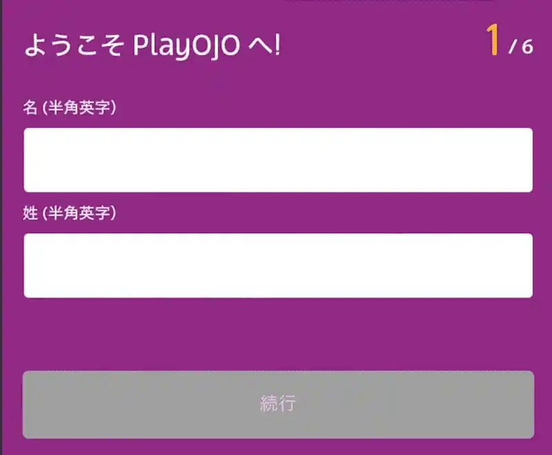 プレイオジョ(playOJO)の登録手順2
