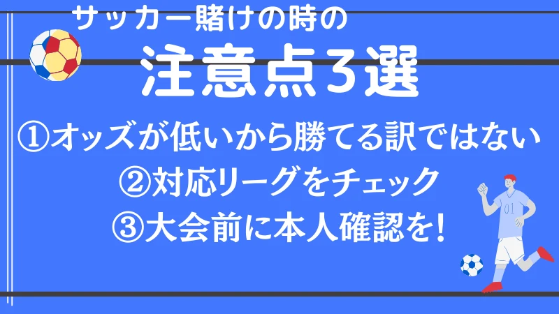 サッカー賭け 注意点