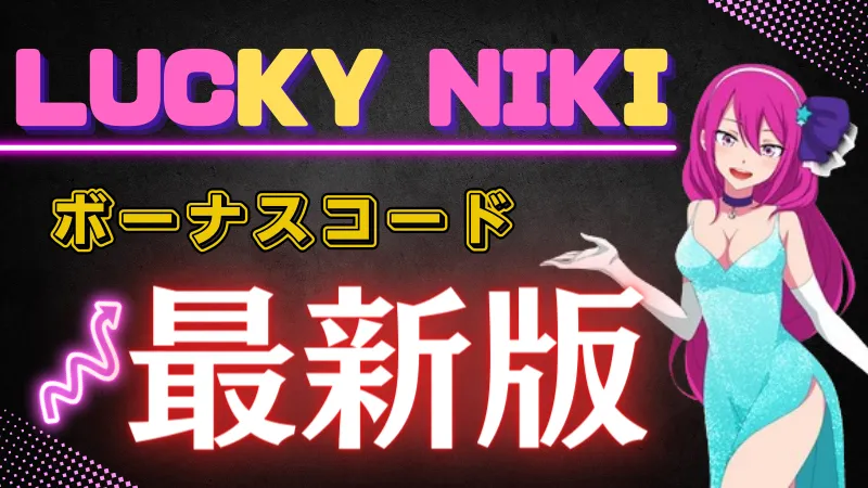 ラッキーニッキー　ボーナスコード　最新版