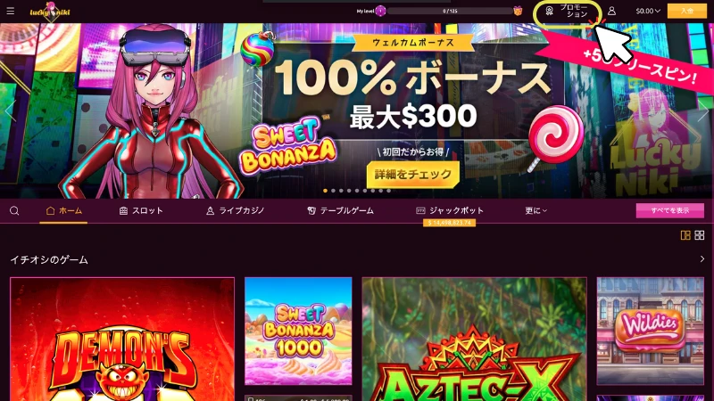ラッキーニッキー 初回入金ボーナス 受け取り方