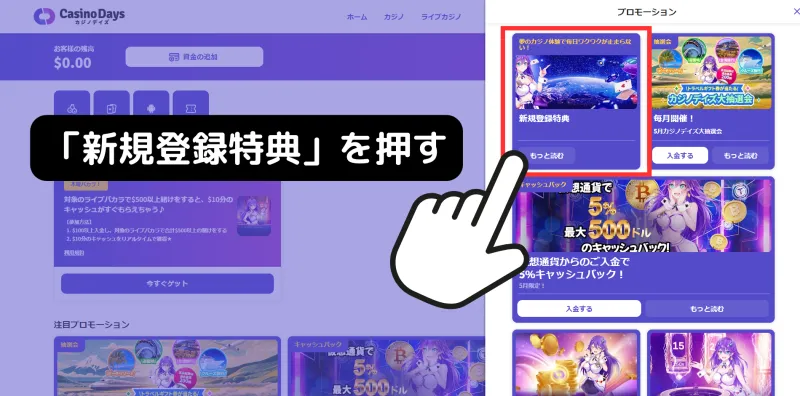 カジノデイズ 初回入金ボーナス 貰い方 「新規登録特典」を押す