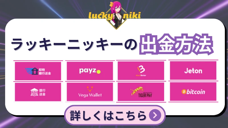ラッキーニッキー 初回入金ボーナス 出金方法