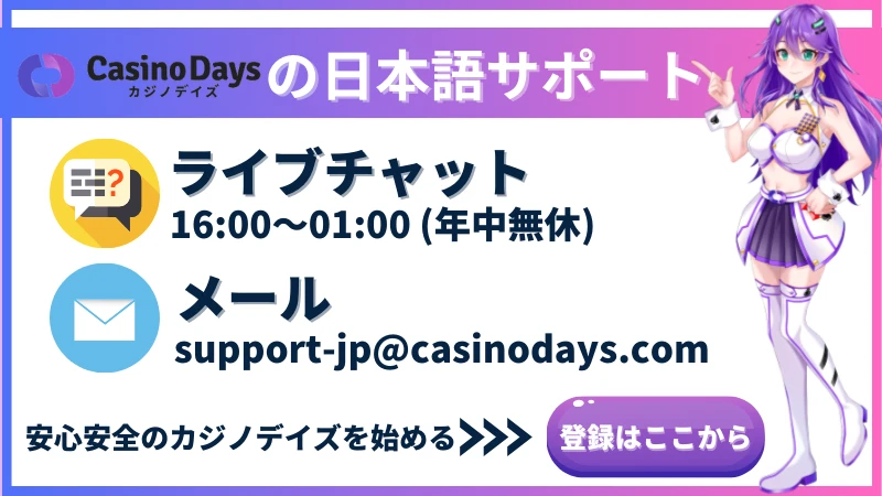 カジノデイズ CasinoDays 日本語 サポート