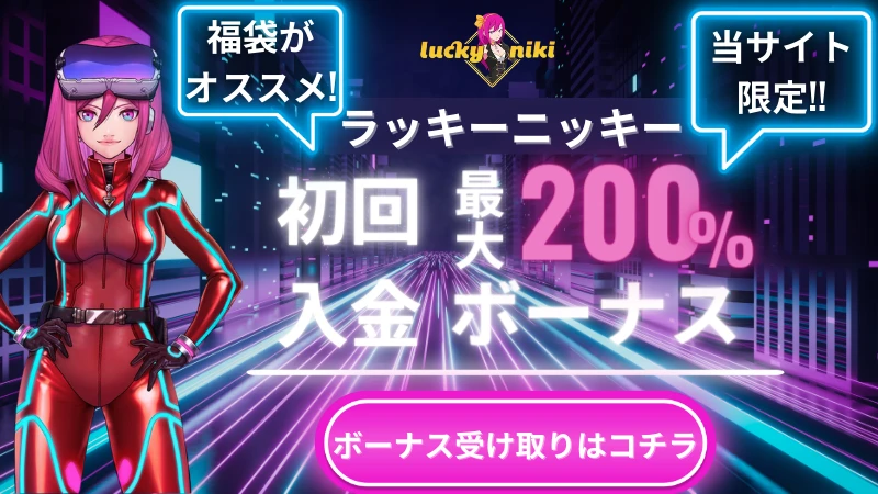 ラッキーニッキー 初回入金ボーナス