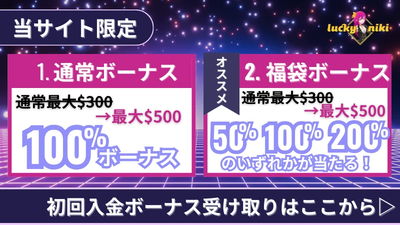 ラッキーニッキー 初回入金ボーナス