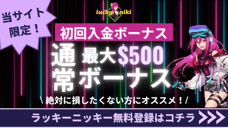 ラッキーニッキー 初回入金ボーナス