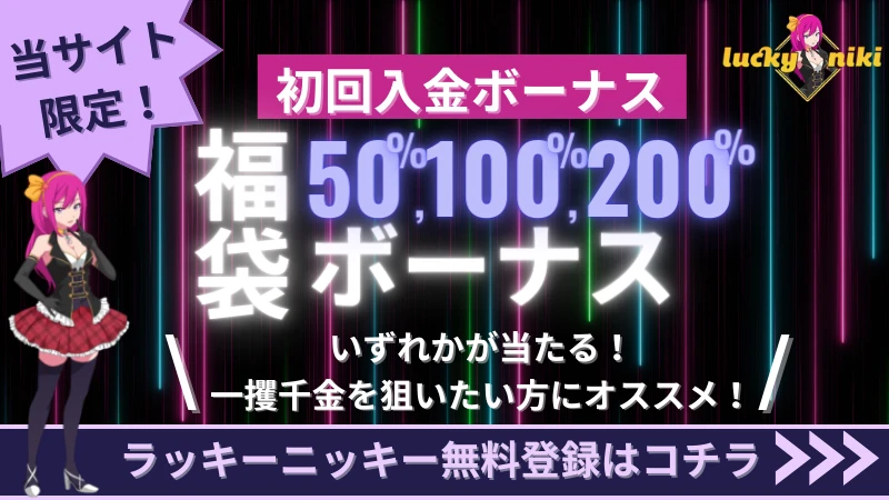 ラッキーニッキー 初回入金ボーナス
