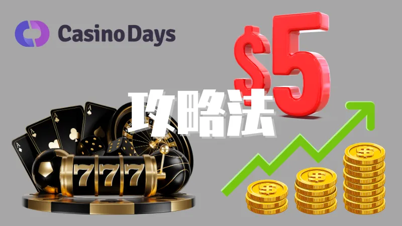 カジノデイズ 初回入金ボーナス 攻略法 $5