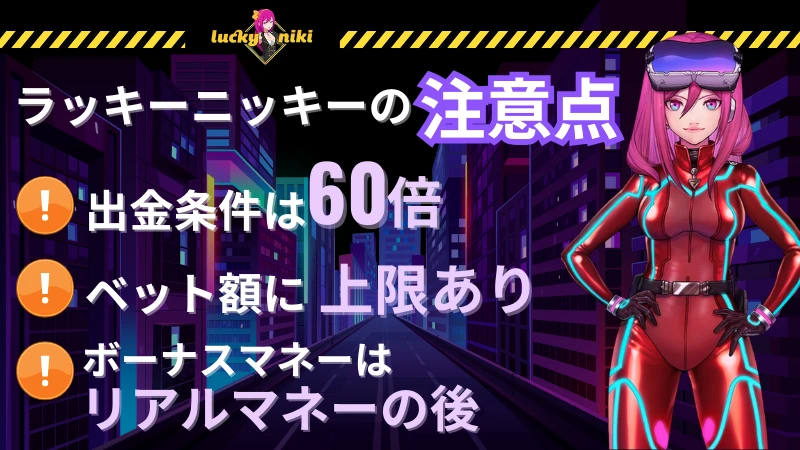 ラッキーニッキー 初回入金ボーナス 注意点