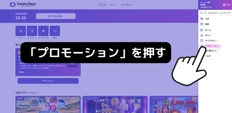 カジノデイズ 初回入金ボーナス 貰い方 「プロモーション」を押す