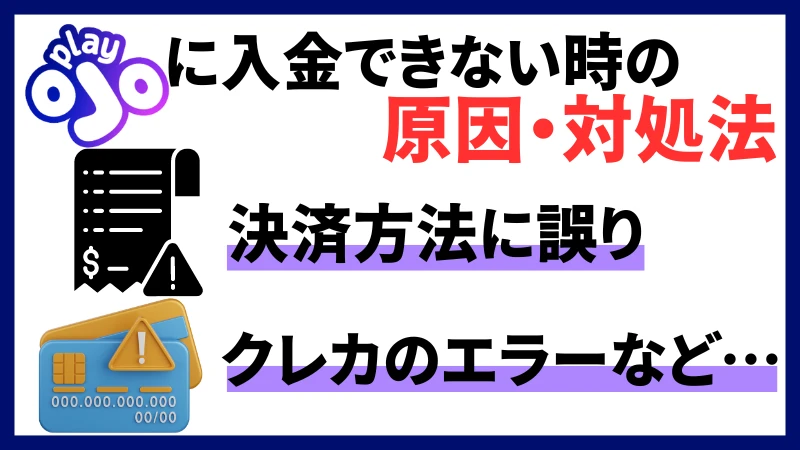 プレイオジョ 入金できない 原因 対処法