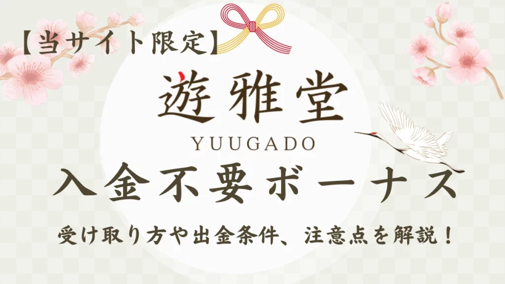 遊雅堂　入金不要ボーナス