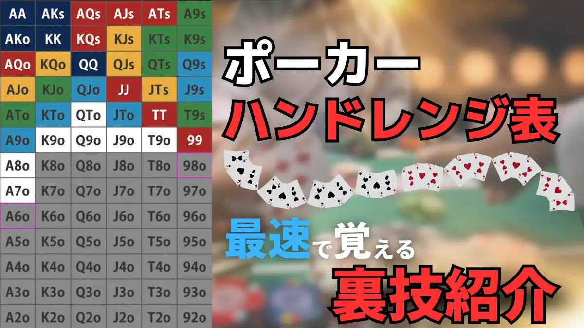 ポーカー　ハンドレンジ