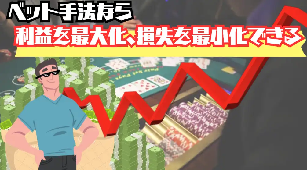 バカラ 賭け方 必勝法