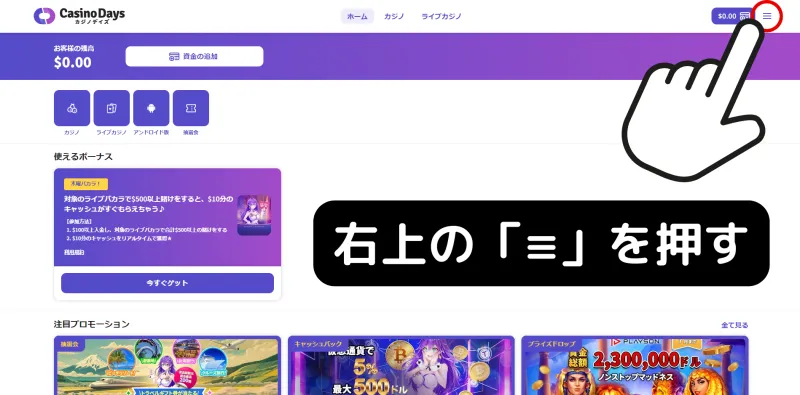 カジノデイズ 初回入金ボーナス 貰い方 右上の「≡」を押す