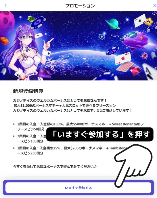 カジノデイズ 初回入金ボーナス 貰い方 「いますぐ参加する」を押す