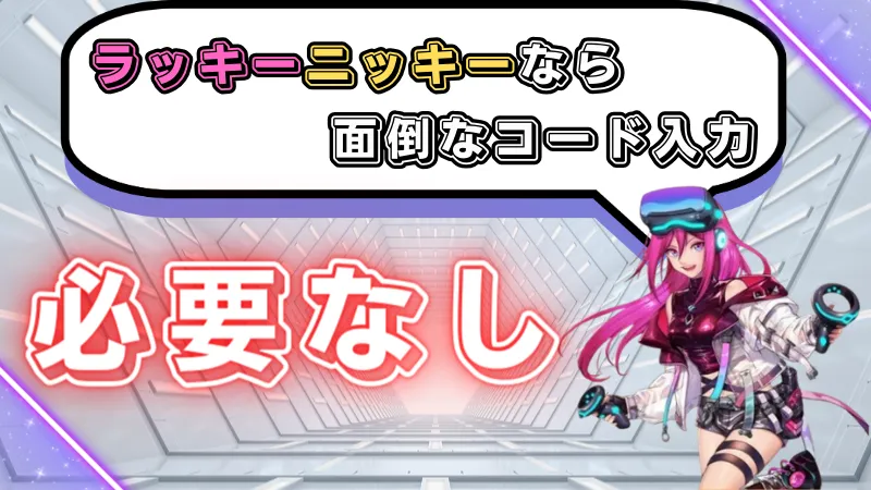 ラッキーニッキー ボーナスコード