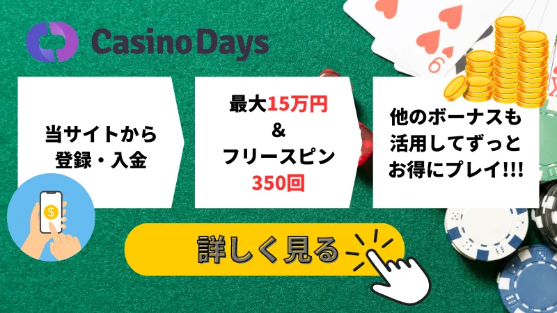 カジノデイズ 初回入金ボーナス 最大15万円 フリースピン350回