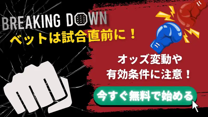 ブレイキングダウン 賭け