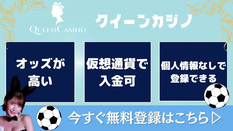 クイーンカジノ サッカー賭け 特徴