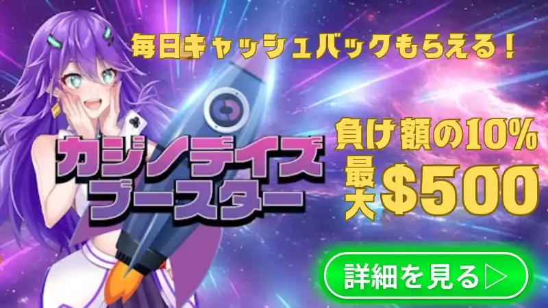 カジノデイズ ボーナス キャッシュバック ブースター