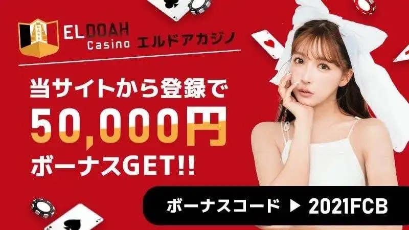 オンカジ 初回入金ボーナス
エルドアカジノ