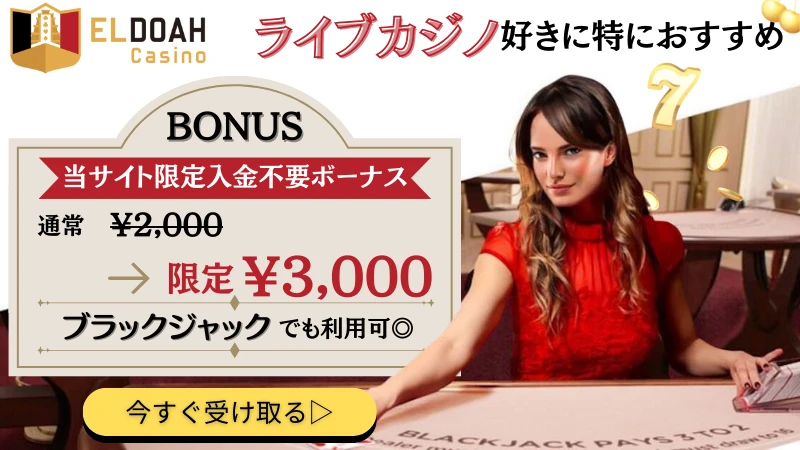 ブラックジャック エルドアカジノ