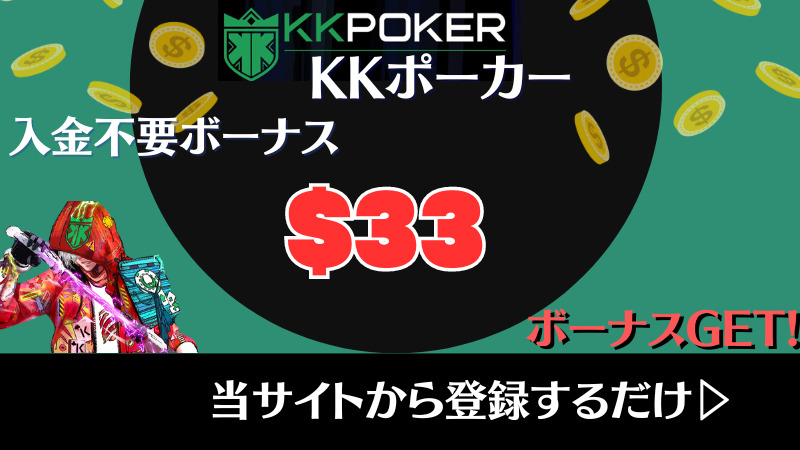 オンラインポーカー KKpoker