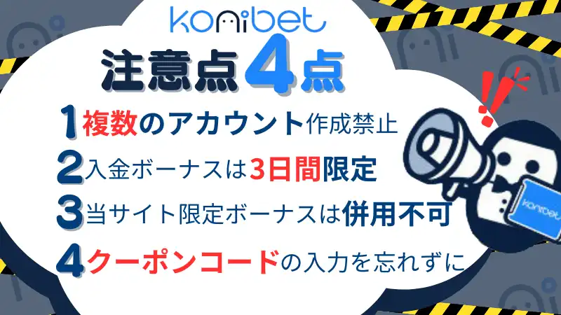 コニベット 注意点