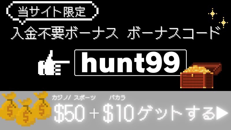 ボンズカジノボーナスコード